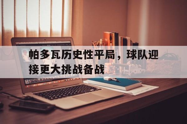 帕多瓦历史性平局,球队迎接更大挑战备战 帕多瓦历史性平局,球队迎接更大挑战备战